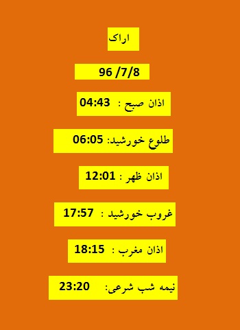 اوقات شرعی شنبه ۸ مهر ۹۶ به افق اراک