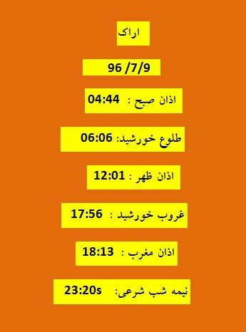 اوقات شرعی یکشنبه ۹ مهر ۹۶ به افق اراک