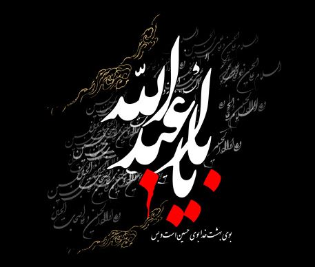 عشق به جان پیامبر