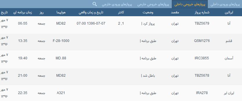 پرواز&zwnj;های جمعه ۷ مهر از فرودگاه بین المللی ارومیه
