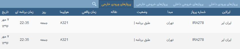 پرواز&zwnj;های جمعه ۷ مهر از فرودگاه بین المللی ارومیه
