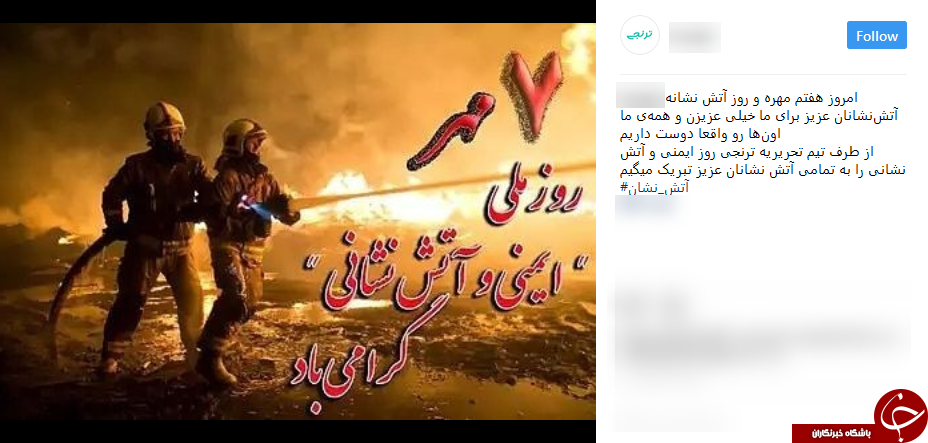تبریک اینستاگرامی کاربران به مناسبت روز آتش نشان