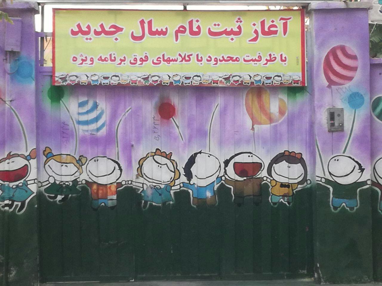 افزایش ۱۲درصدی شهریه مهدکودک ها در تربت جام