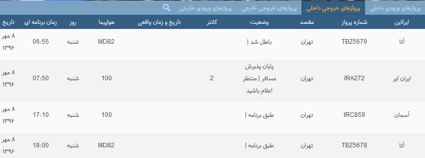 پرواز&zwnj;های شنبه ۸ مهر از فرودگاه بین المللی ارومیه