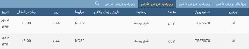 پرواز&zwnj;های شنبه ۸ مهر از فرودگاه بین المللی ارومیه