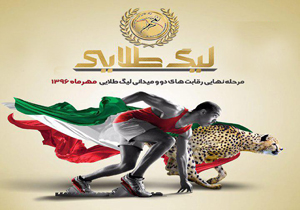 کسب سه نشان برتر در لیگ طلایی دوومیدانی کشور