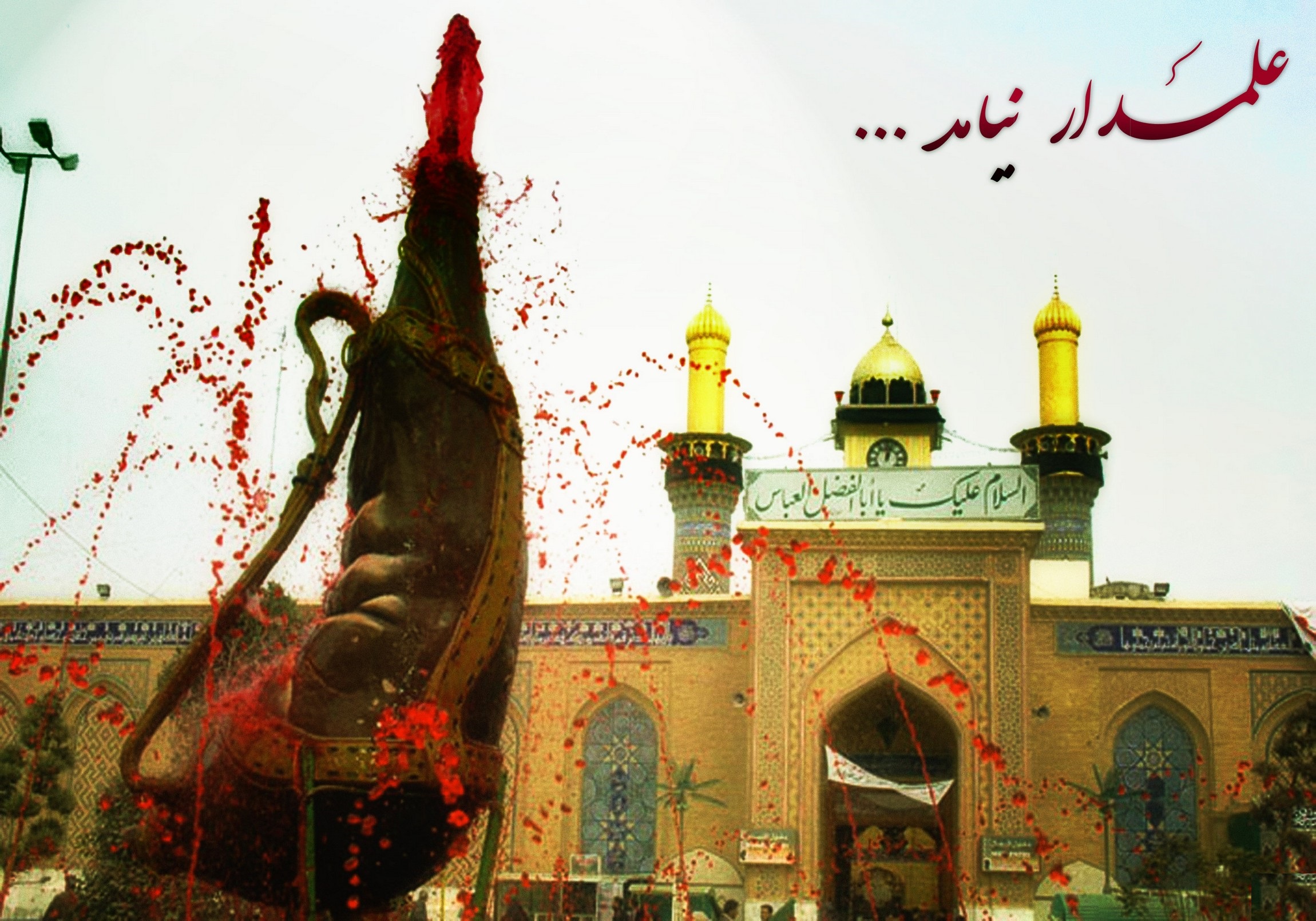 عکس هایی از حرم و ضریح حضرت ابوالفضل (ع)