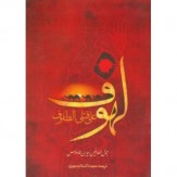 باشگاه خبرنگاران -«لهوف»؛ منبع مهم و کهن درباره واقعه عاشورا