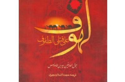 &laquo;لهوف&raquo;؛ منبع مهم و کهن درباره واقعه عاشورا