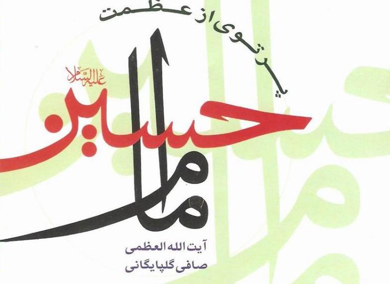 &laquo;پرتوی از عظمت امام حسین&raquo; از چهره درخشان تاریخ بشریت می&zwnj;گوید