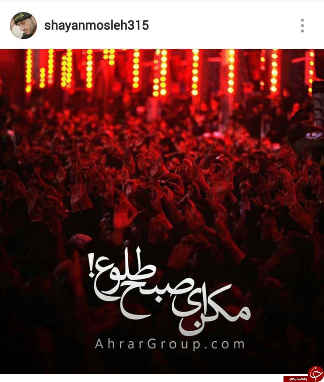 پست اینستاگرامی شایان مصلح در شب عاشورای حسینی + عکس
