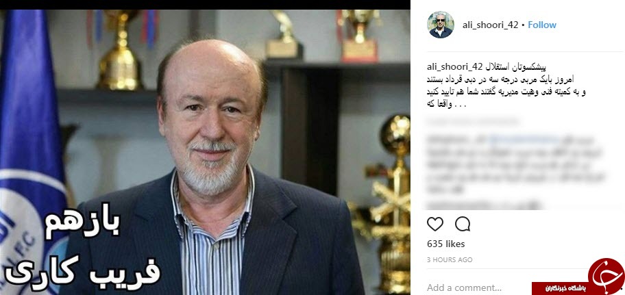 واکنش پیشکسوت استقلال به قرارداد پنهانی باشگاه با مربی جدید + عکس