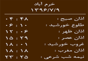 اوقات شرعی یکشنبه ۹ مهر ماه به افق خرم آباد