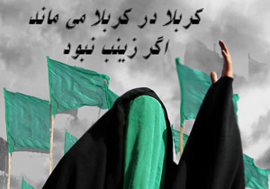 رمز موفقیت حضرت زینب (س) اصالت خانوادگی