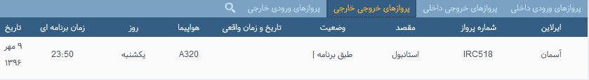 پرواز&zwnj;های یک شنبه ۹ مهر از فرودگاه بین المللی ارومیه