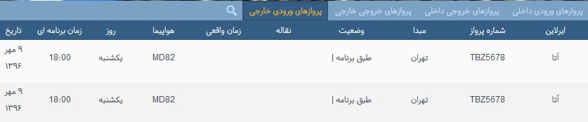 پرواز&zwnj;های یک شنبه ۹ مهر از فرودگاه بین المللی ارومیه
