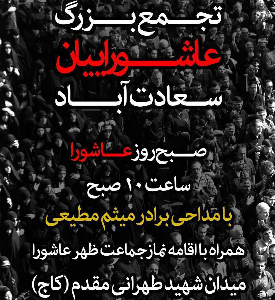 تجمع بزرگ عاشورائيان در سعادت&zwnj;آباد برگزار می&zwnj;شود