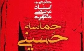 &laquo;حماسه حسینی&raquo; تحریف&zwnj;های واقعه کربلا را بیان می&zwnj;کند