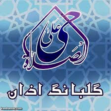 اوقات شرعی همدان یکشنبه نهم مهر ماه