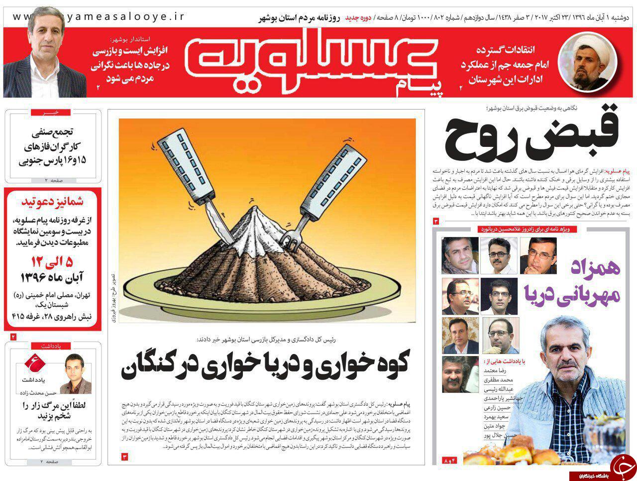 صفحه نخست روزنامه&zwnj;های امروز استان بوشهر