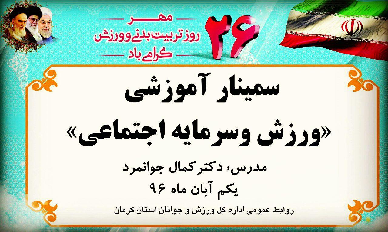 سمینار آموزشی ورزش و سرمایه اجتماعی در کرمان