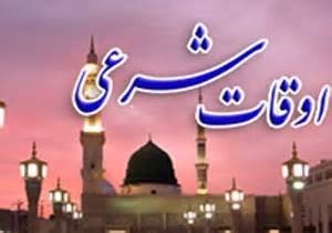 اوقات شرعی به افق بیرجند/1 آبان ماه