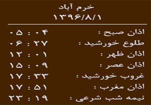 اوقات شرعی دوشنبه ۱ آبان ماه به افق خرم آباد