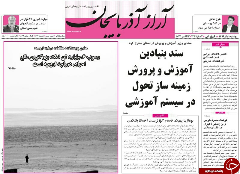 نیم صفحه نخست روزنامه&zwnj; آذربایجان غربی دوشنبه ۱ آبان ماه