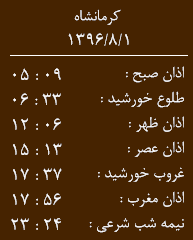 اوقات شرعی کرمانشاه/ دوشنبه اول آبان