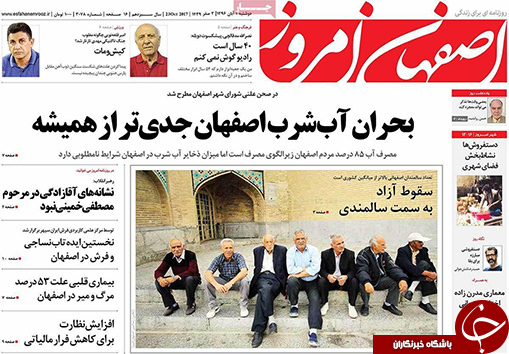 صفحه نخست روزنامه های استان&zwnj; اصفهان دوشنبه 1 آبان ماه