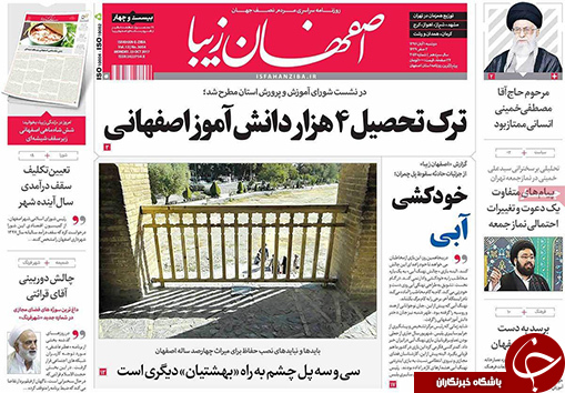 صفحه نخست روزنامه های استان&zwnj; اصفهان دوشنبه 1 آبان ماه