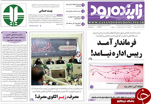 صفحه نخست روزنامه های استان&zwnj; اصفهان دوشنبه 1 آبان ماه