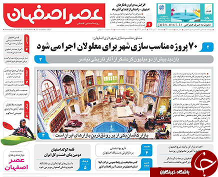 صفحه نخست روزنامه های استان&zwnj; اصفهان دوشنبه 1 آبان ماه
