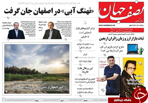 صفحه نخست روزنامه های استان&zwnj; اصفهان دوشنبه 1 آبان ماه