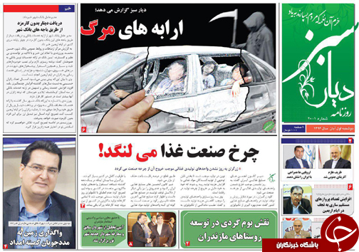 صفحه نخست روزنامه های استان دوشنبه اول آبان