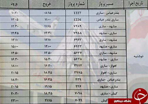 پرواز&zwnj;های دوشنبه اول آبان از فرودگاه&zwnj; های مازندران