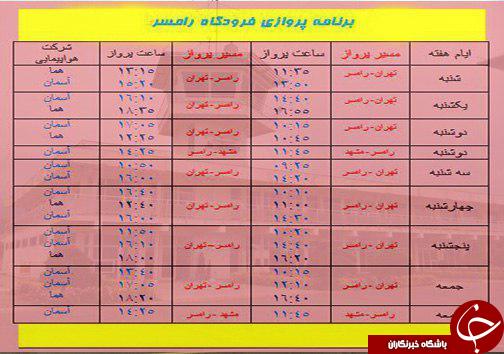 پرواز&zwnj;های دوشنبه اول آبان از فرودگاه&zwnj; های مازندران