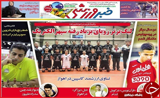 صفحه نخست روزنامه استان قزوین دوشنبه یکم آبان