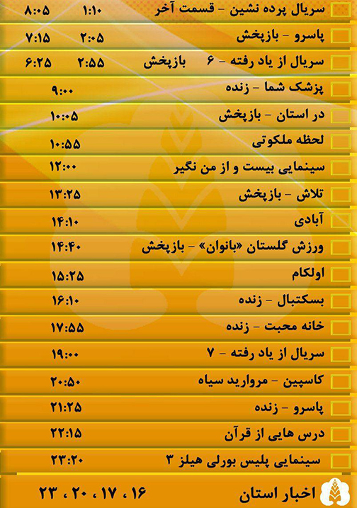جدول پخش برنامه&zwnj;های سیمای مرکز گلستان دوشنبه یکم آبان ماه