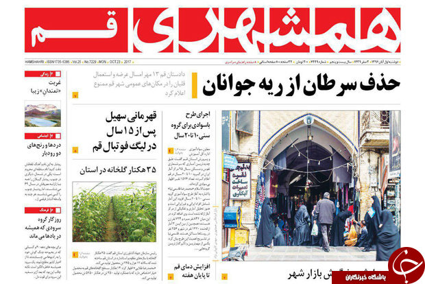 از آینده ی اقتصادی ایران تا نیاز قم به هوای تازه دارد