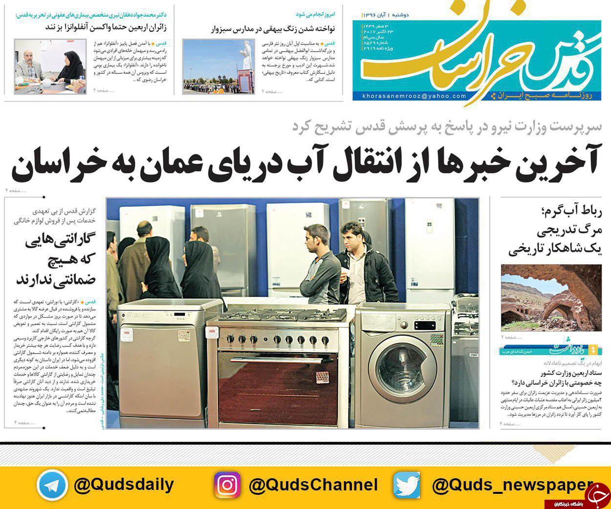 صفحه نخست روزنامه&zwnj;های خراسان رضوی دوشنبه ۱ آبان