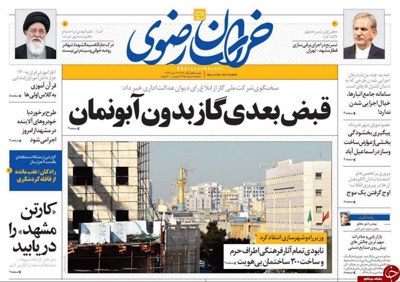 صفحه نخست روزنامه&zwnj;های خراسان رضوی دوشنبه ۱ آبان