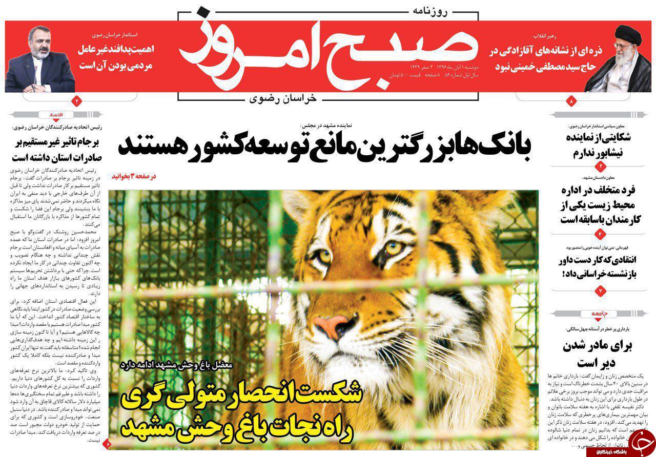صفحه نخست روزنامه&zwnj;های خراسان رضوی دوشنبه ۱ آبان
