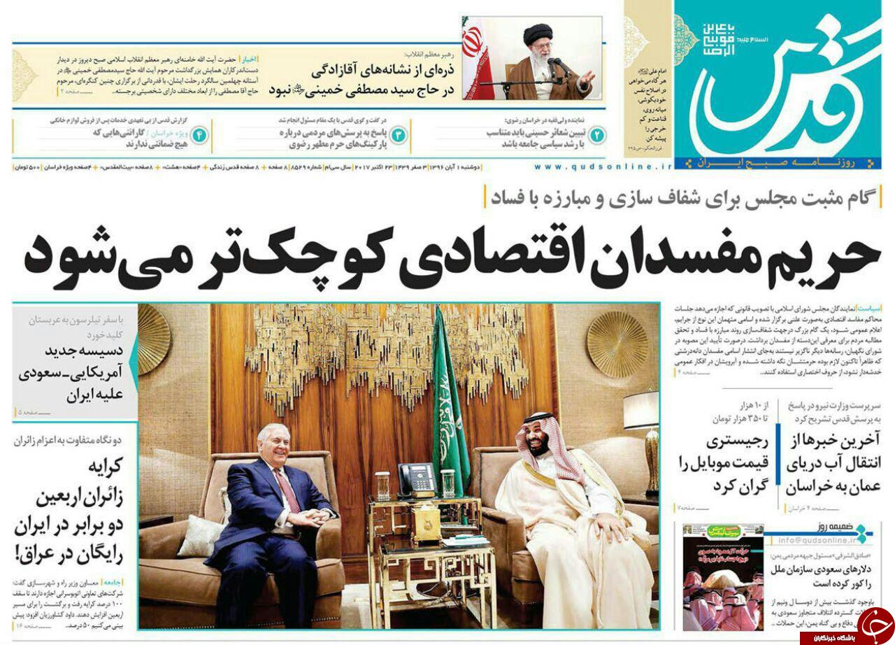 صفحه نخست روزنامه&zwnj;های خراسان رضوی دوشنبه ۱ آبان