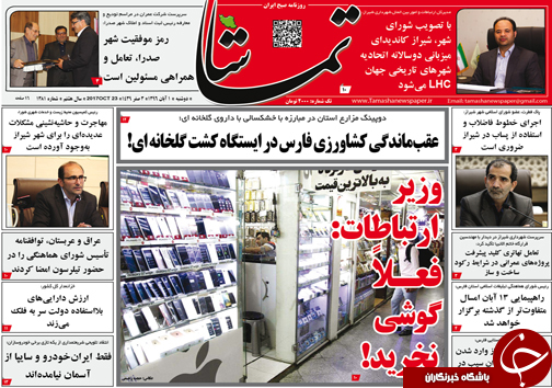صفحه نخست روزنامه&zwnj;های استان فارس دوشنبه یکم آبان ماه