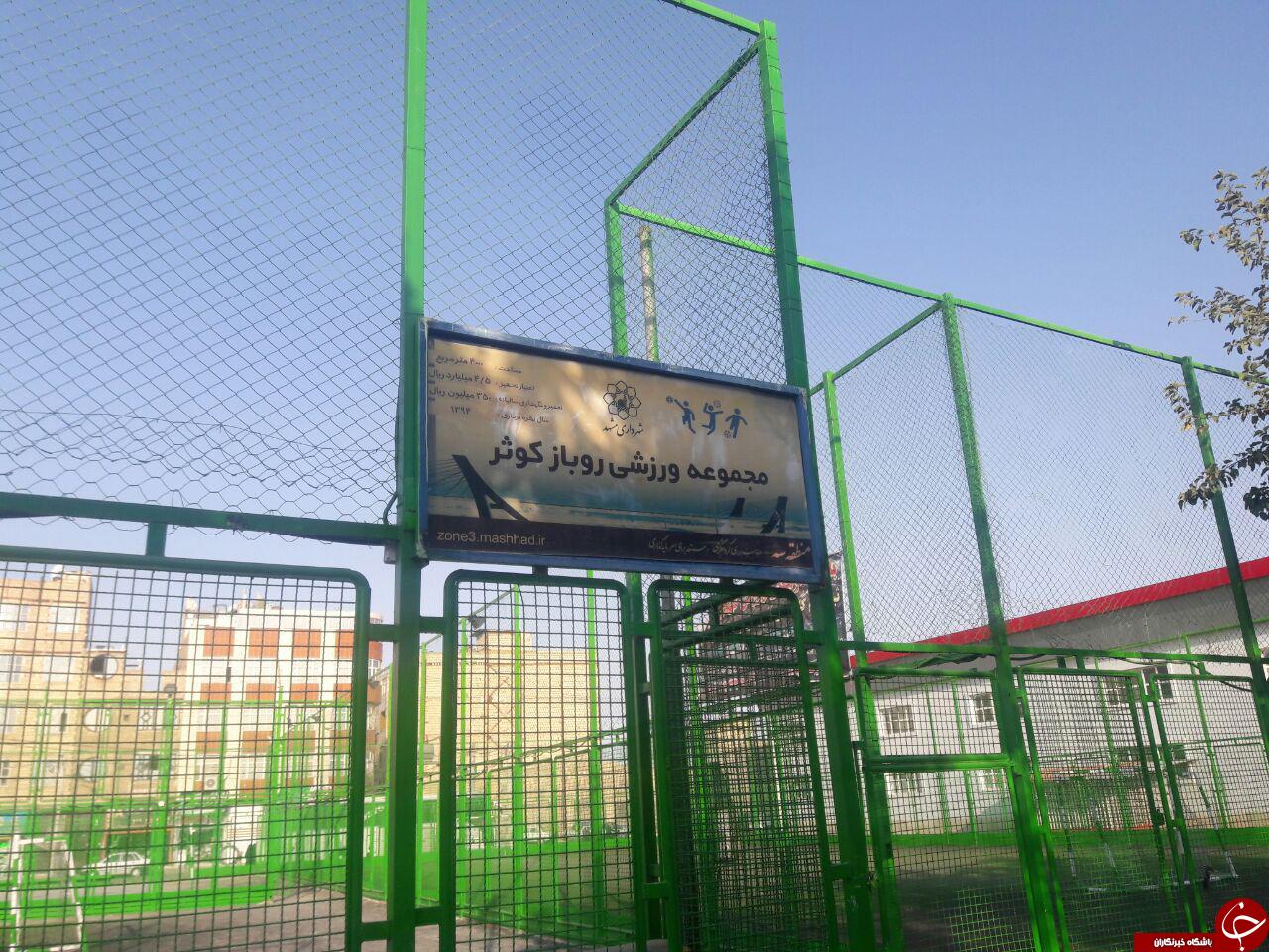 وضعیت نامناسب مجموعه ورزشی روباز کوثر + تصاویر