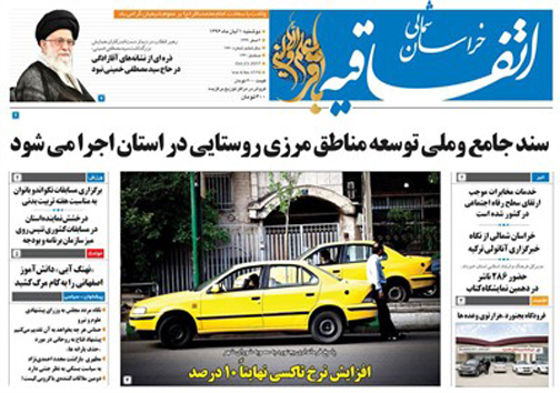صفحه نخست روزنامه های خراسان شمالی یکم آبان ماه ماه