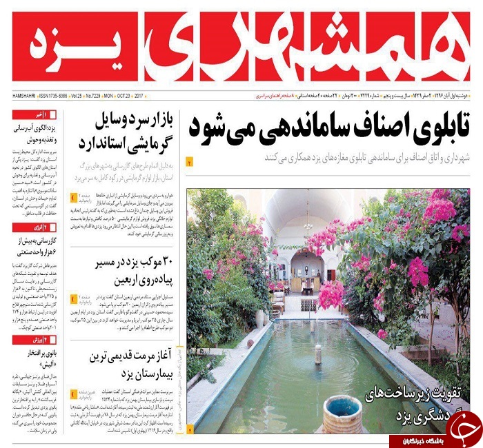 صفحه نخست روزنامه های استان یزد