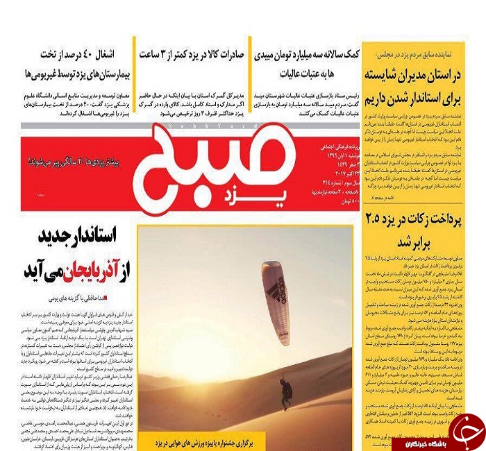 صفحه نخست روزنامه های استان یزد