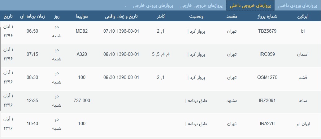 پرواز&zwnj;های دوشنبه ۱ آبان از فرودگاه بین المللی ارومیه